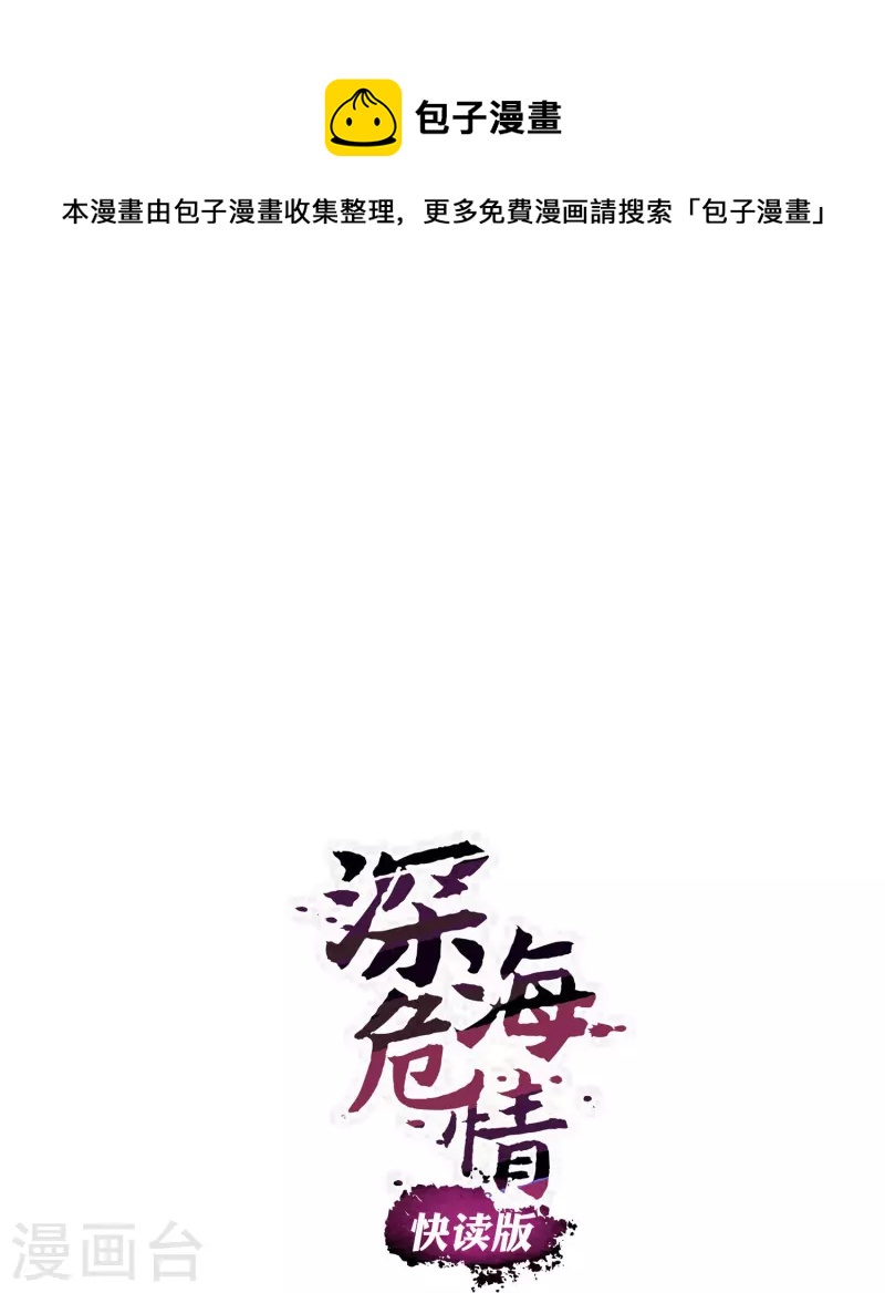 深海危情（快讀版） - 第57話 你是我的人 - 1