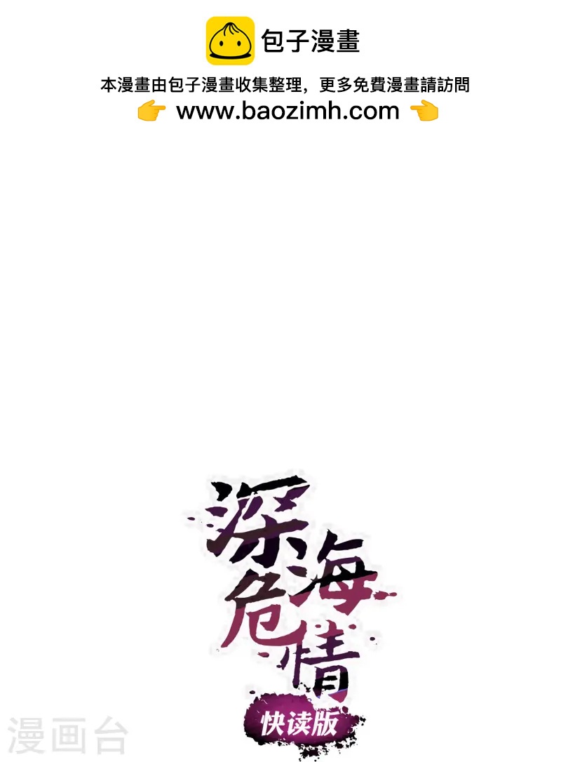 深海危情（快读版） - 第72话 信任还是怀疑 - 1