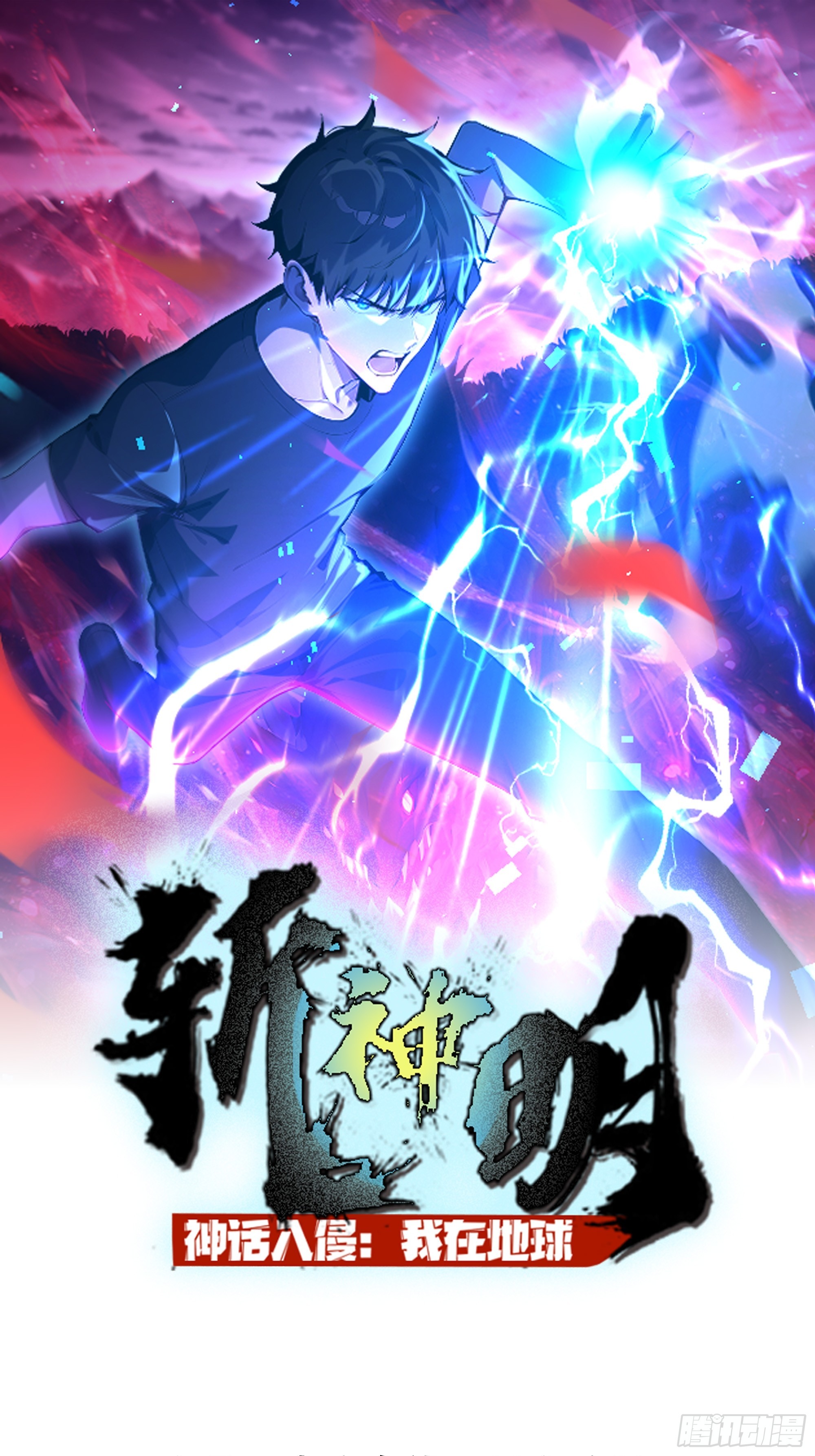 神話入侵：我在地球斬神明 - 42 大戰開始(1/2) - 1