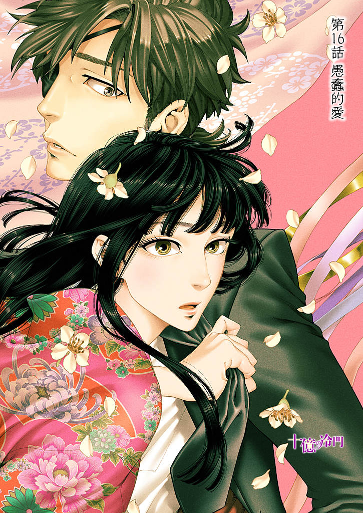 身價十億的少女～吉原第一的花魁～ - 第16話 - 1