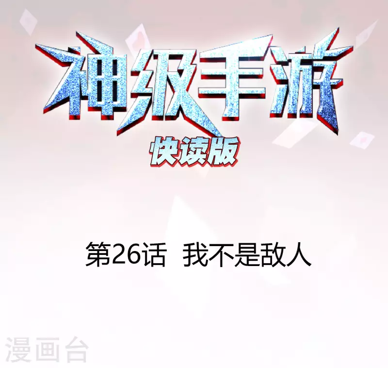 神級手遊（快讀版） - 第26話 我不是敵人 - 1