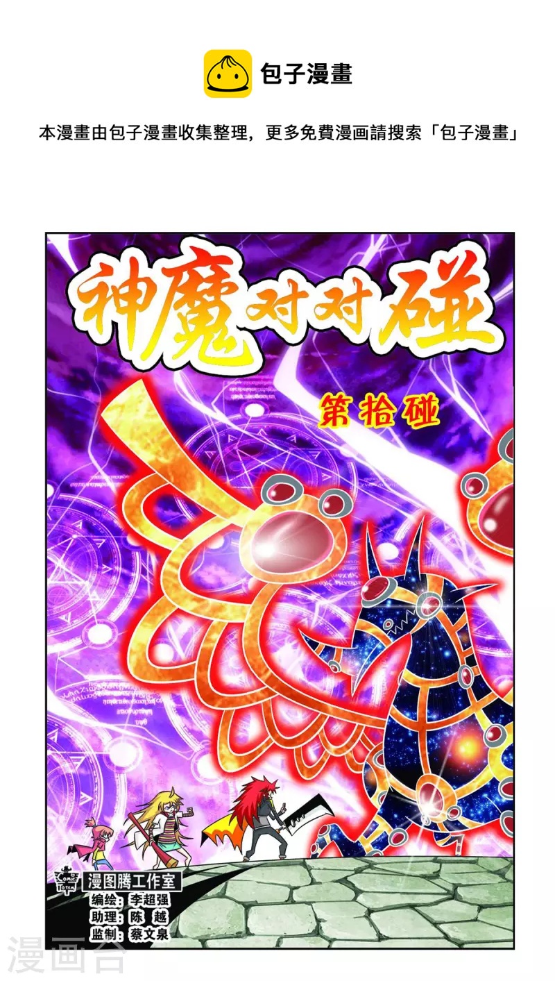 神魔對對碰 - 第28話 - 1