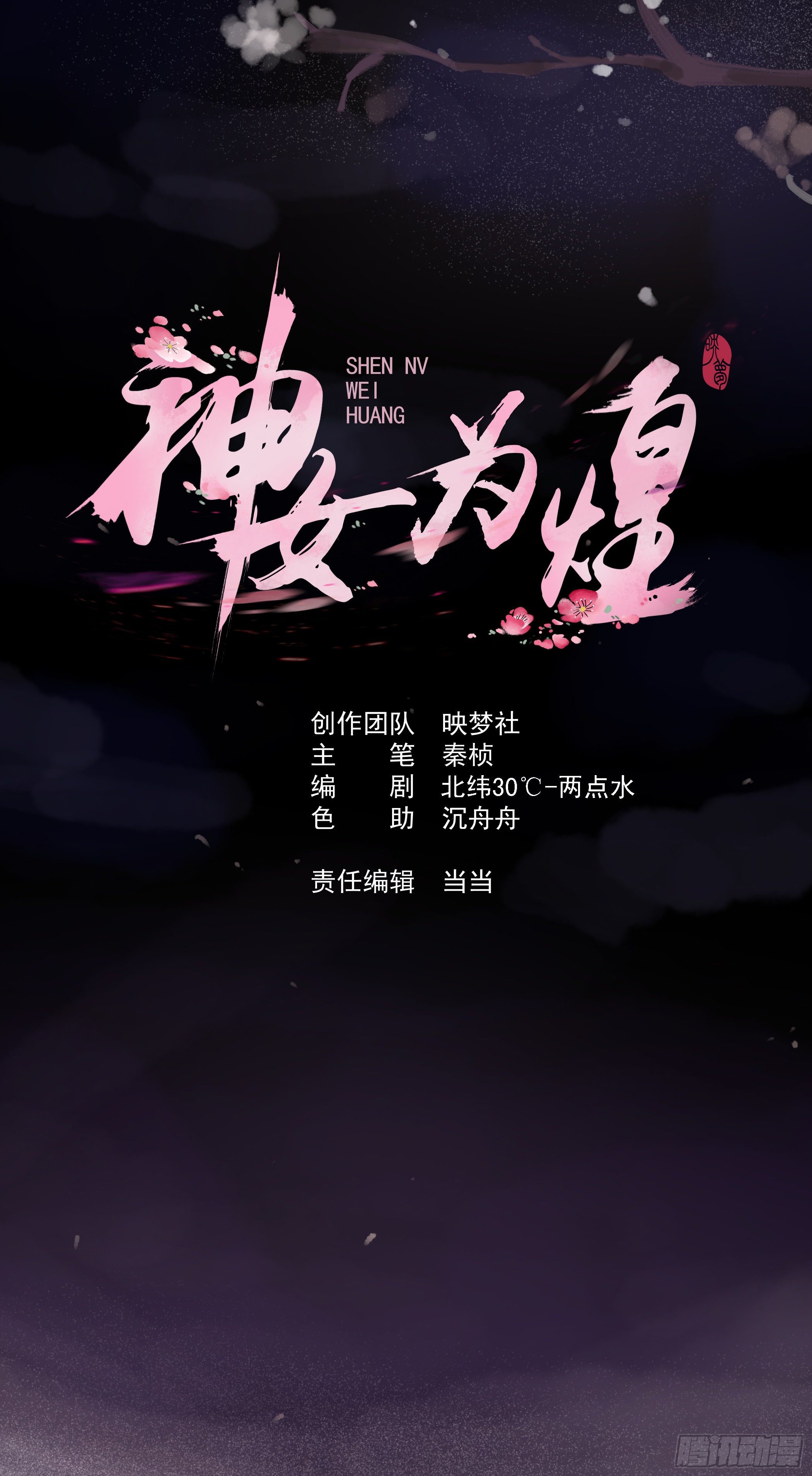 神女爲煌 - 身份暴露？(1/2) - 1
