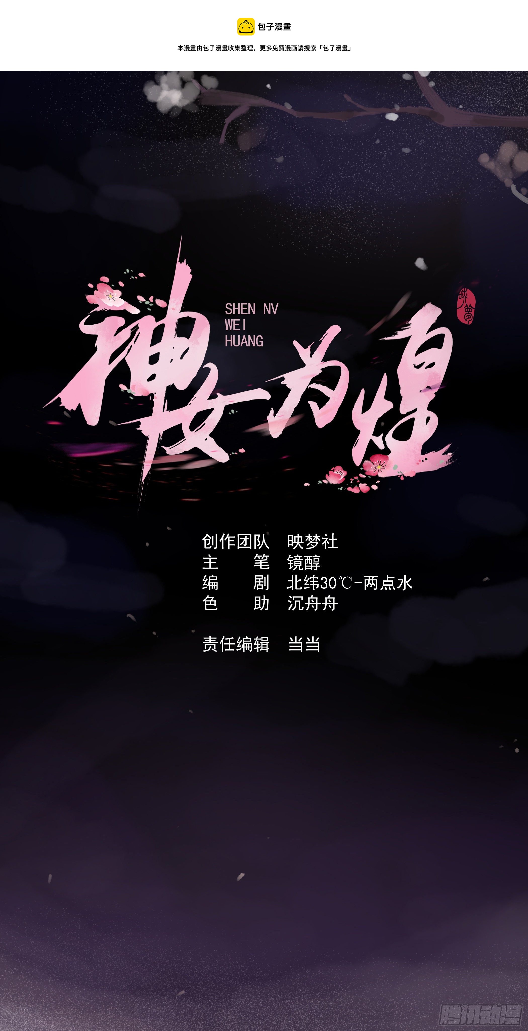 神女爲煌 - 你是哪一方的人(1/2) - 1