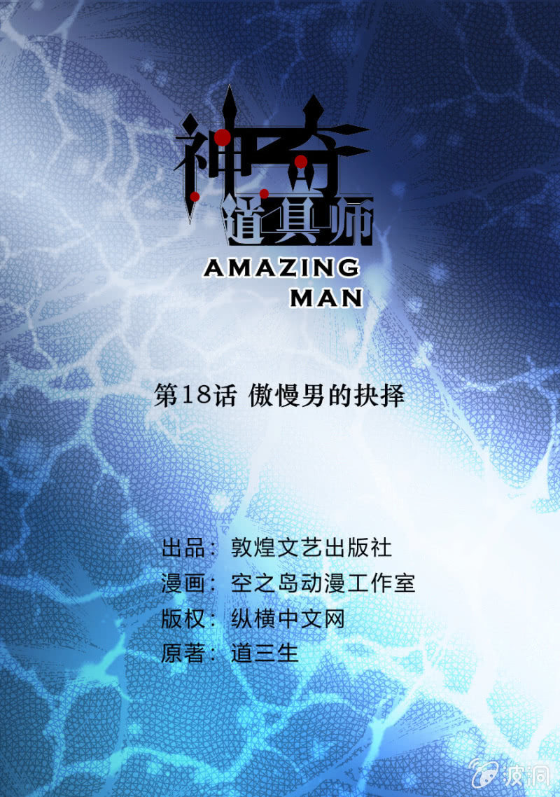 神奇道具師（Amazing Man） - 傲慢男的抉擇 - 2