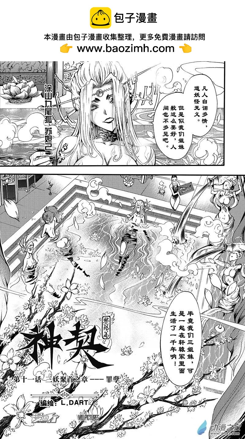 神契黎殤篇 - 第11回 三妖聚首之章·罪孽 - 2