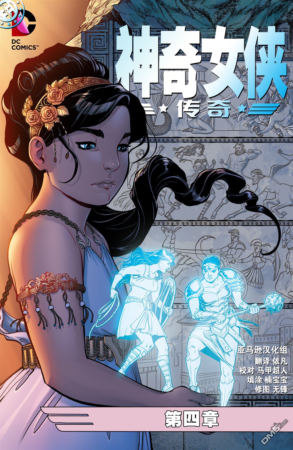 神奇女俠：傳奇 - 第4卷 - 1