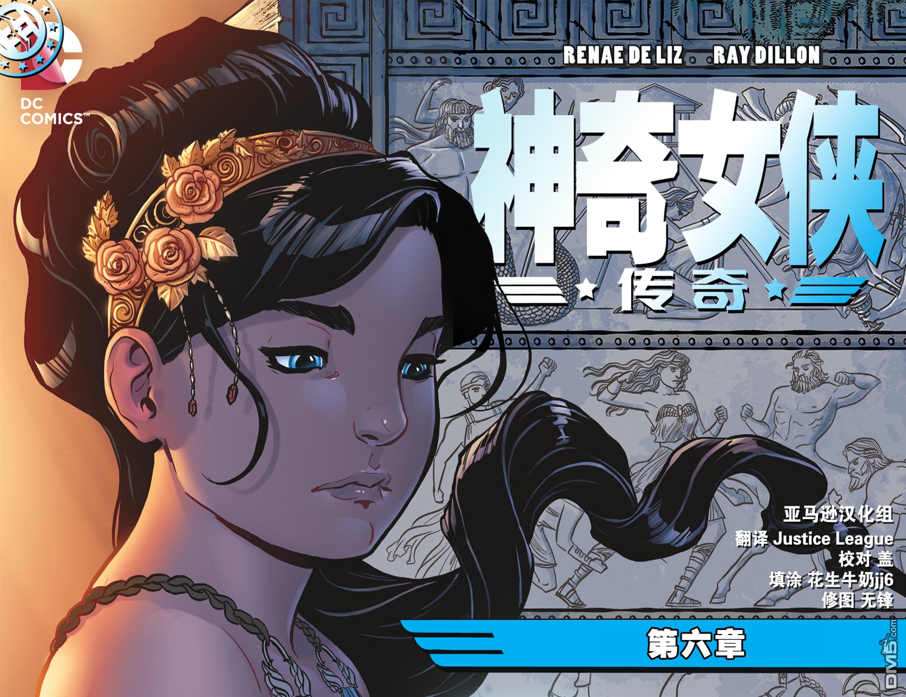 神奇女俠：傳奇 - 第6卷 - 1