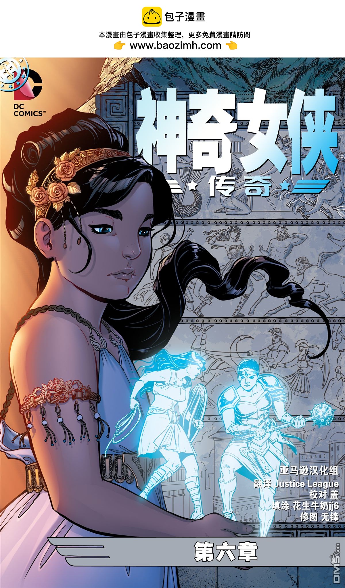 神奇女俠：傳奇 - 第6卷 - 2