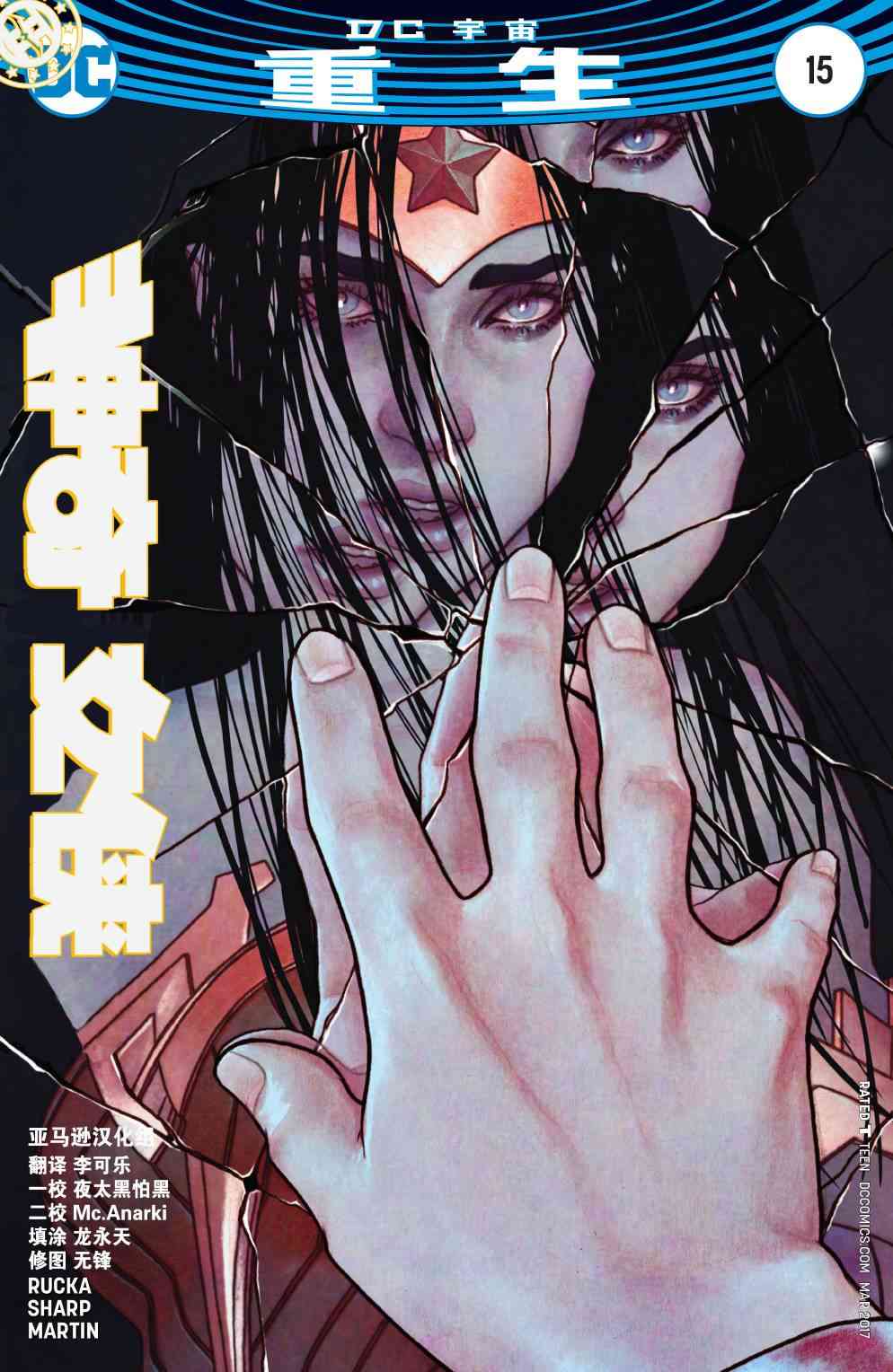 神奇女俠V5 - 15卷 - 2
