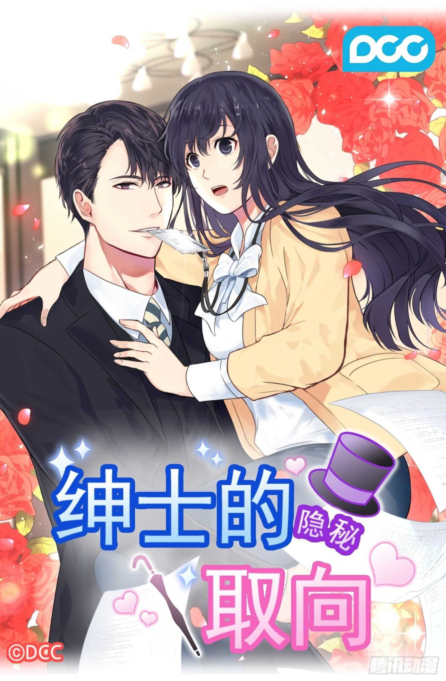 紳士的隱秘取向 - 第22話 - 1