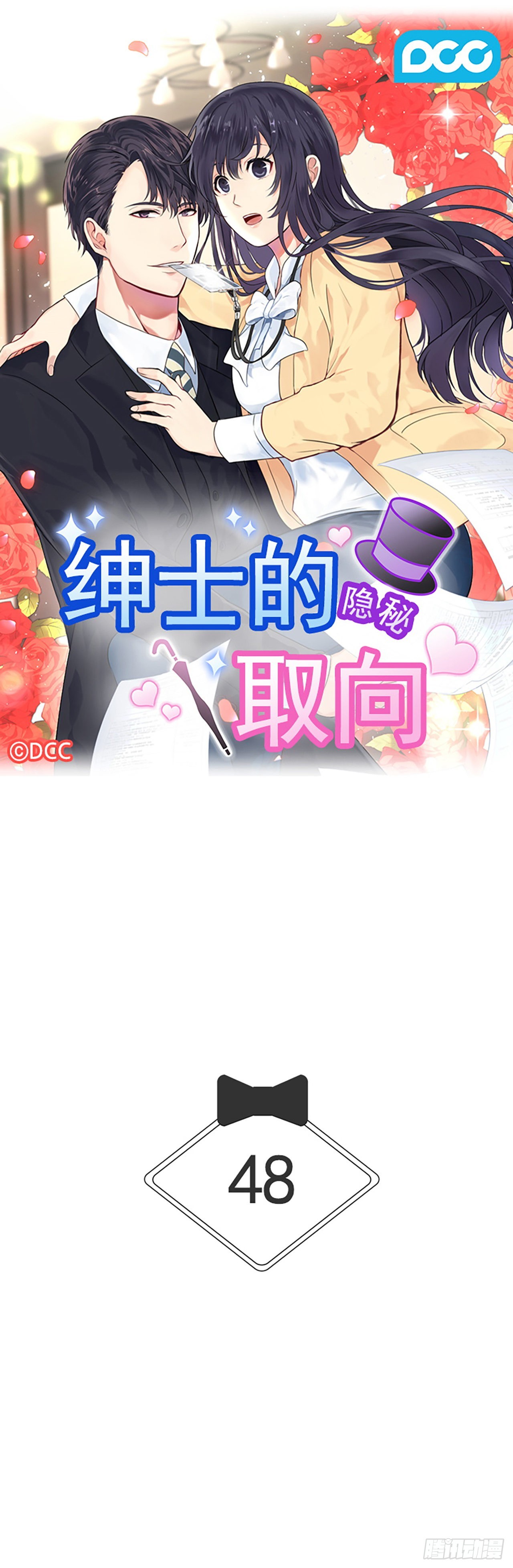 紳士的隱秘取向 - 第48話(1/2) - 1