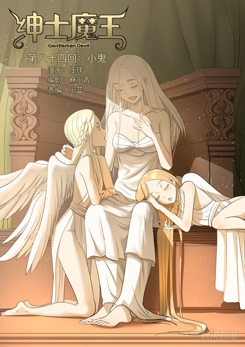 紳士魔王 - 小鬼 - 1