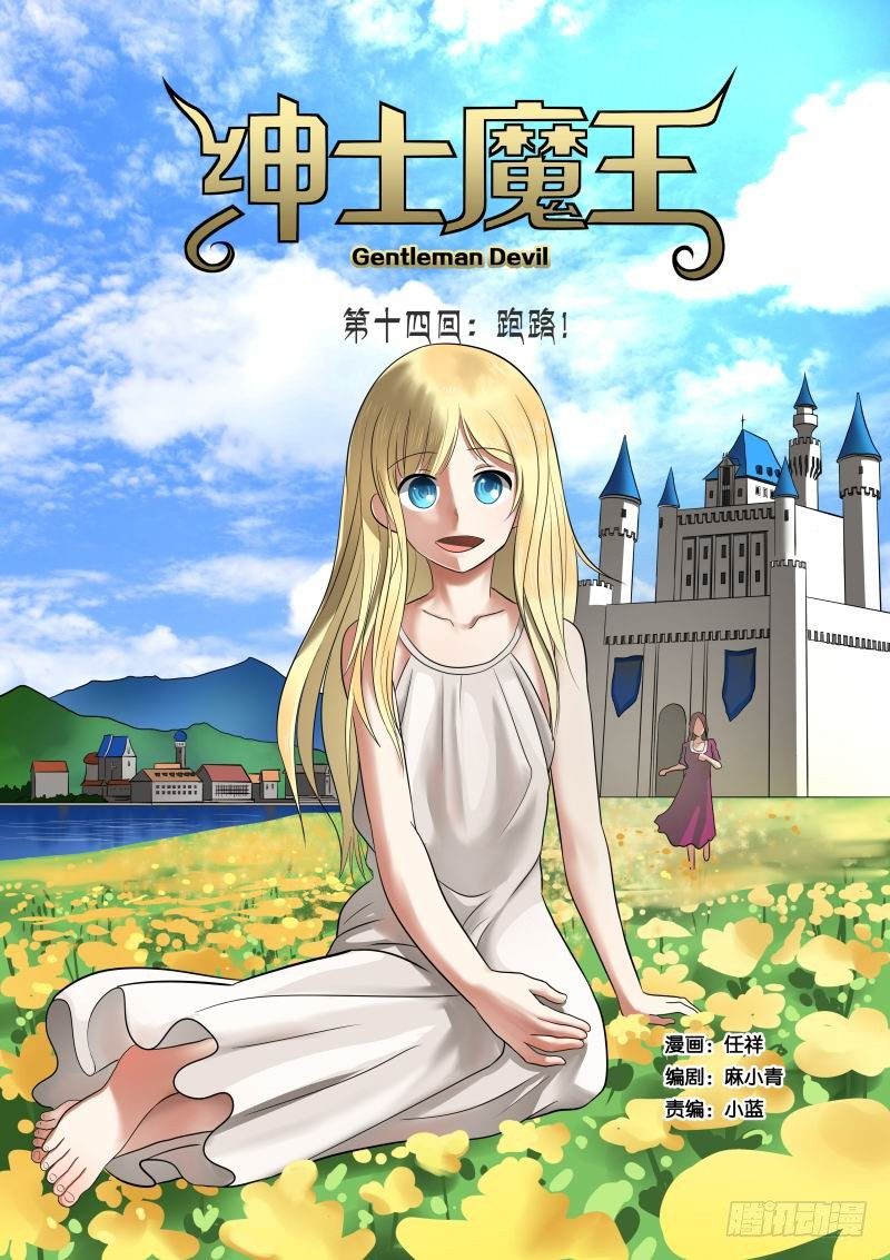 紳士魔王 - 014 跑路！ - 1