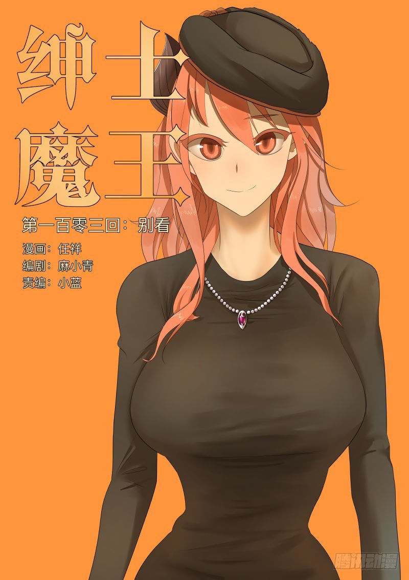 紳士魔王 - 別看 - 1