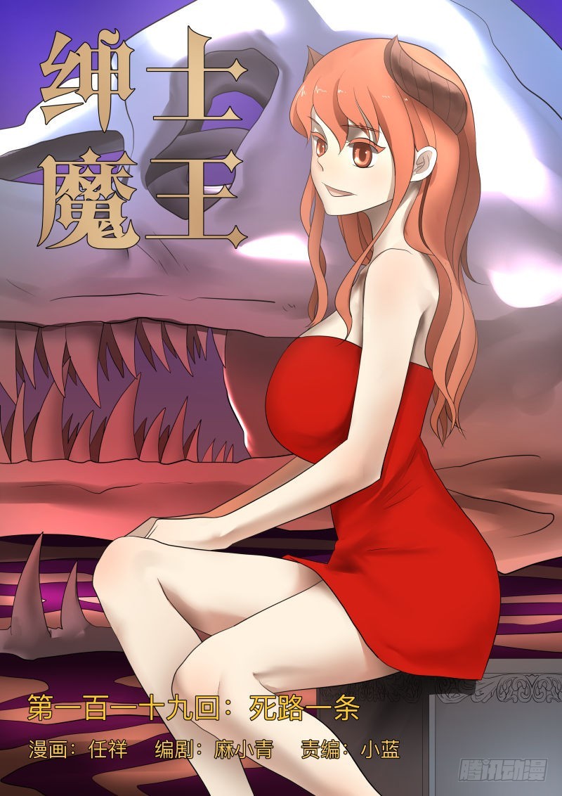 紳士魔王 - 死路一條 - 1