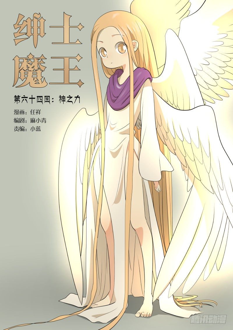 紳士魔王 - 神之力1 - 1