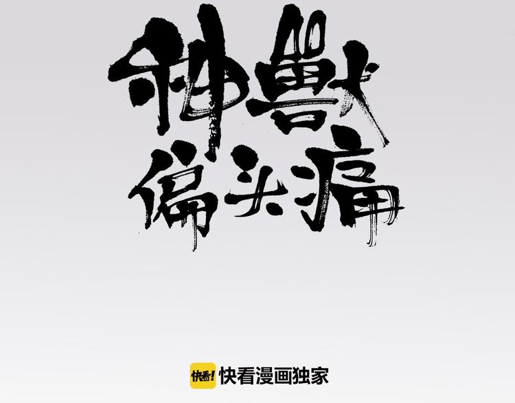 神獸偏頭痛 - 第2話 蝴蝶夫人（二）(1/2) - 3