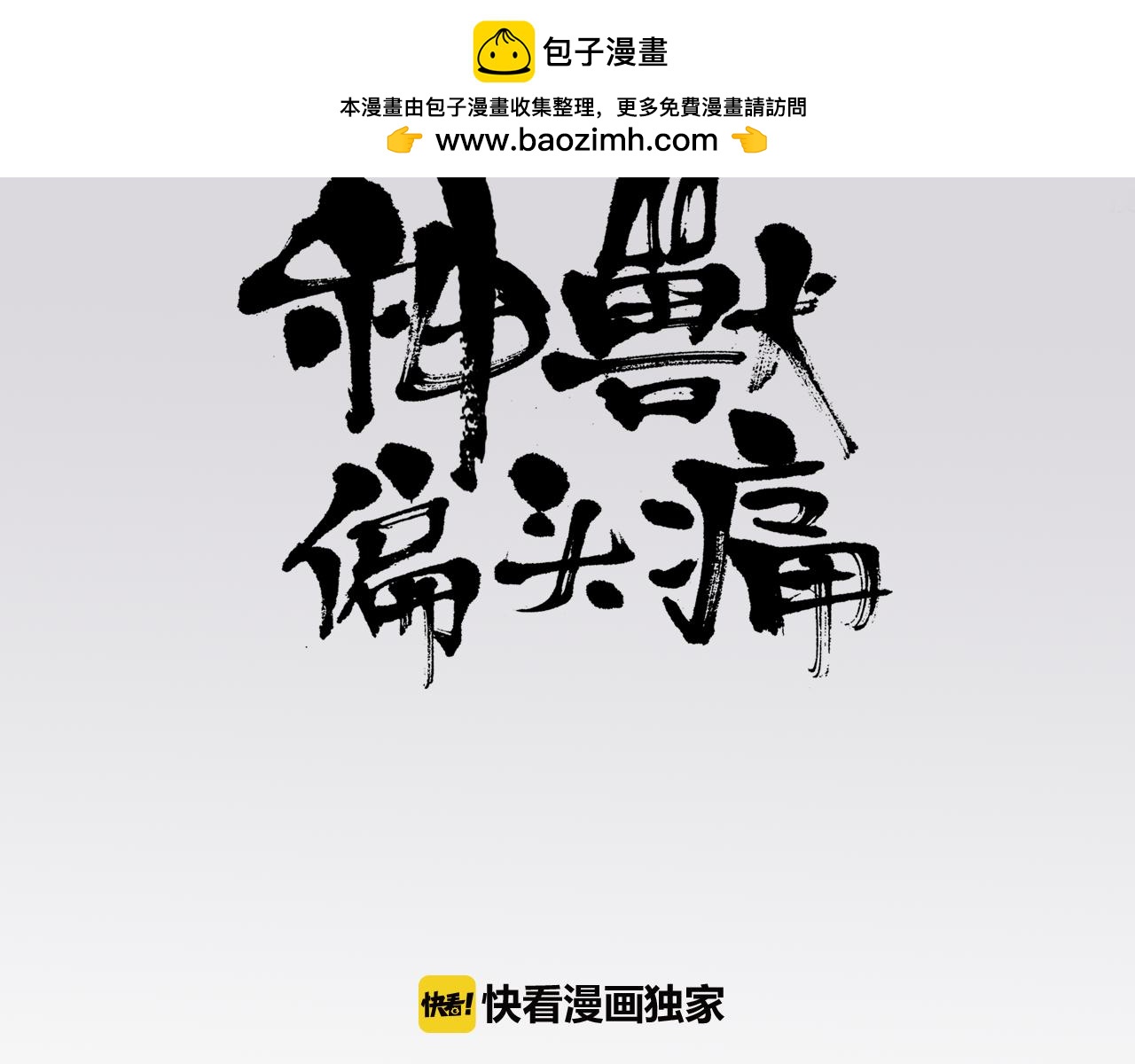 神獸偏頭痛 - 第16話 四足之蛇（五） - 1