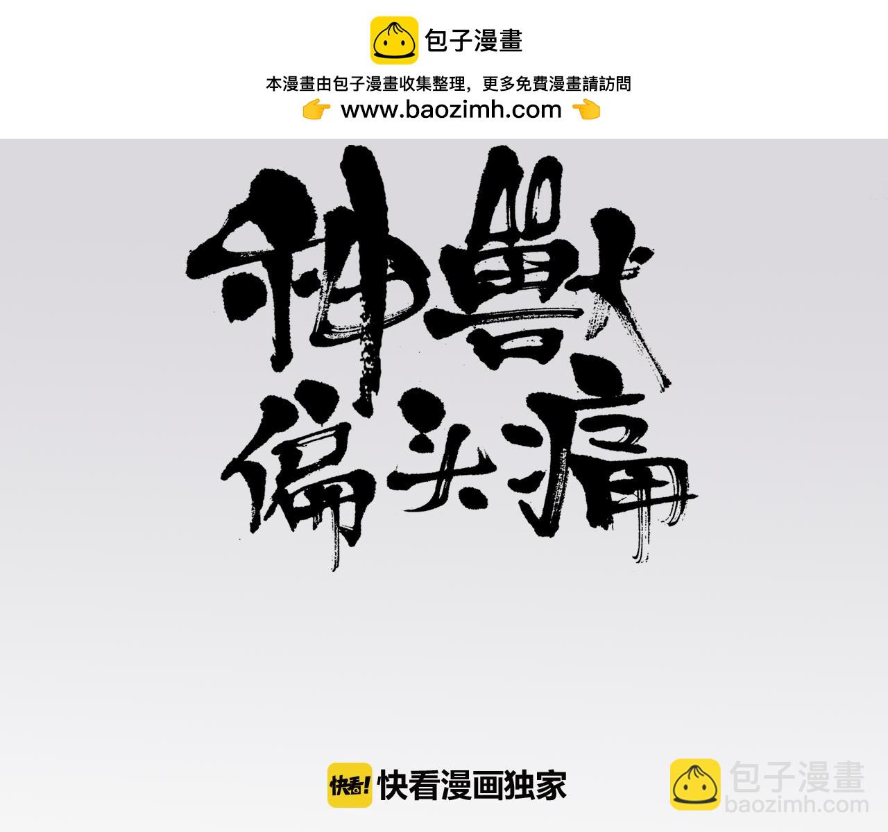 神獸偏頭痛 - 第18話 腓腓之約（一） - 1