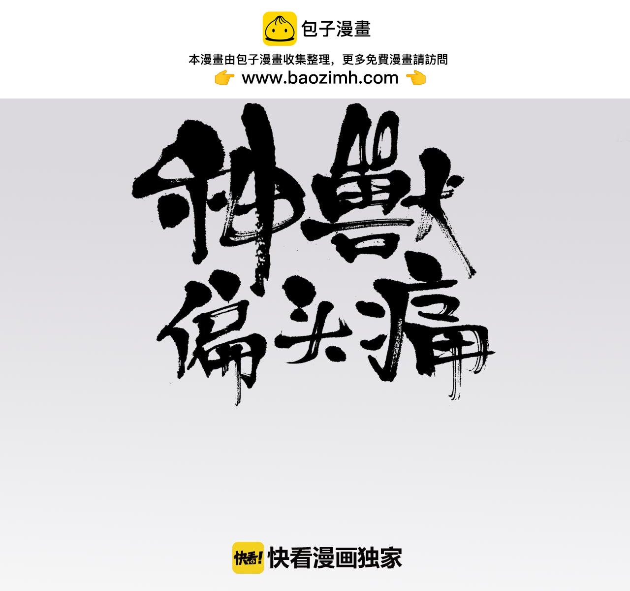 神獸偏頭痛 - 第22話 腓腓之約（五） - 1