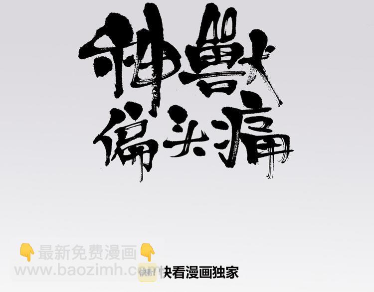 神獸偏頭痛 - 第4話 蝴蝶夫人（四）(1/2) - 3