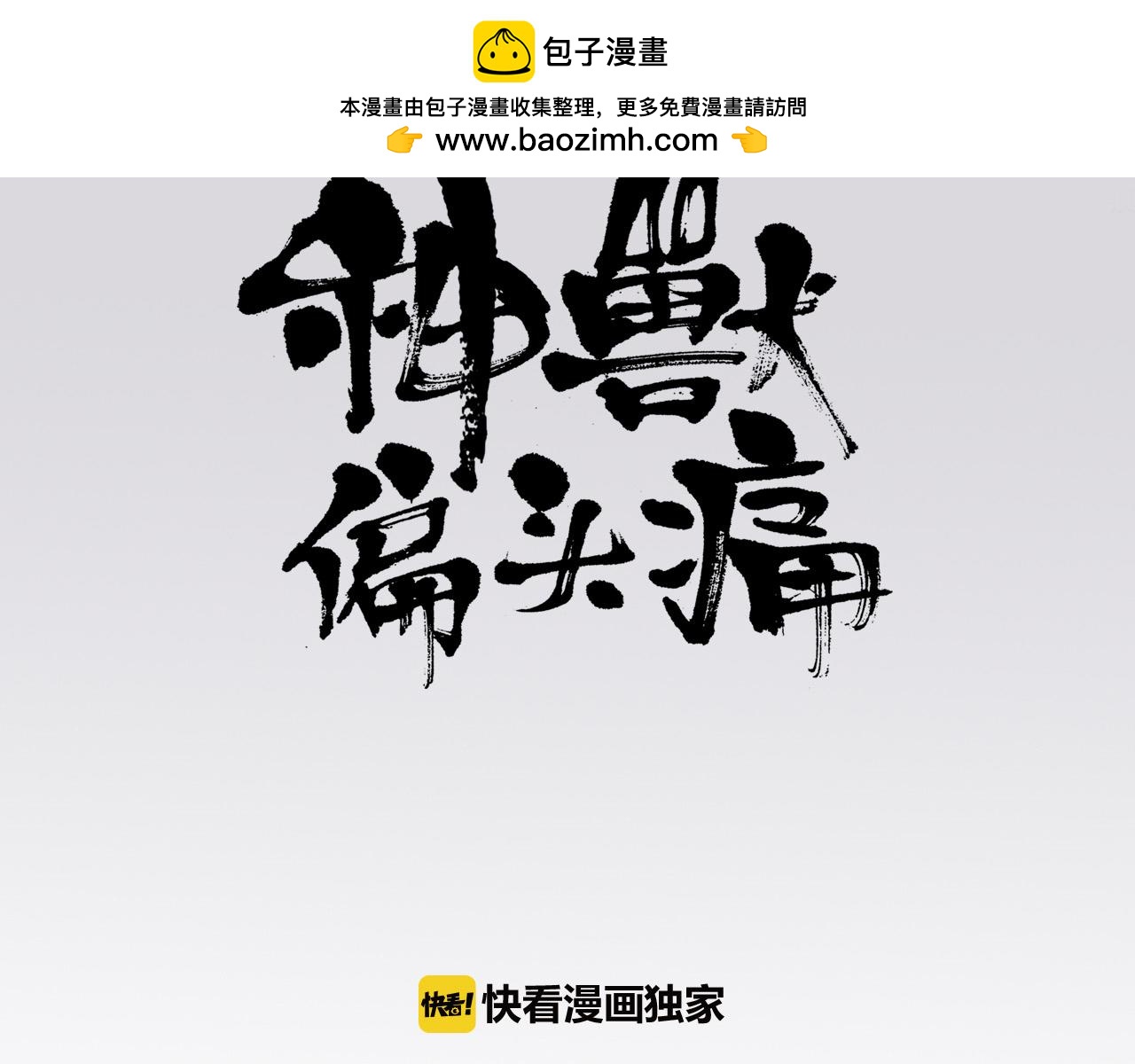 神獸偏頭痛 - 番外 林白薇篇（三） - 1