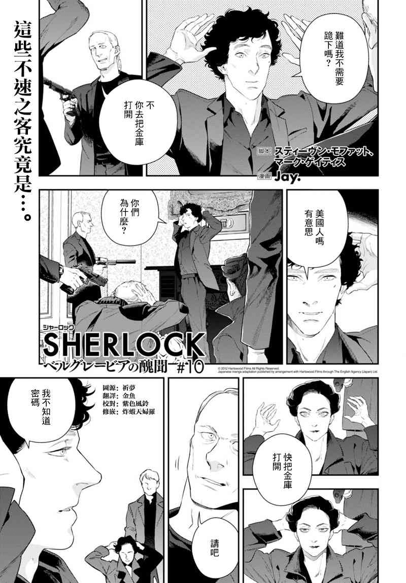 神探夏洛克：貝爾戈維亞醜聞 - 10話 - 1
