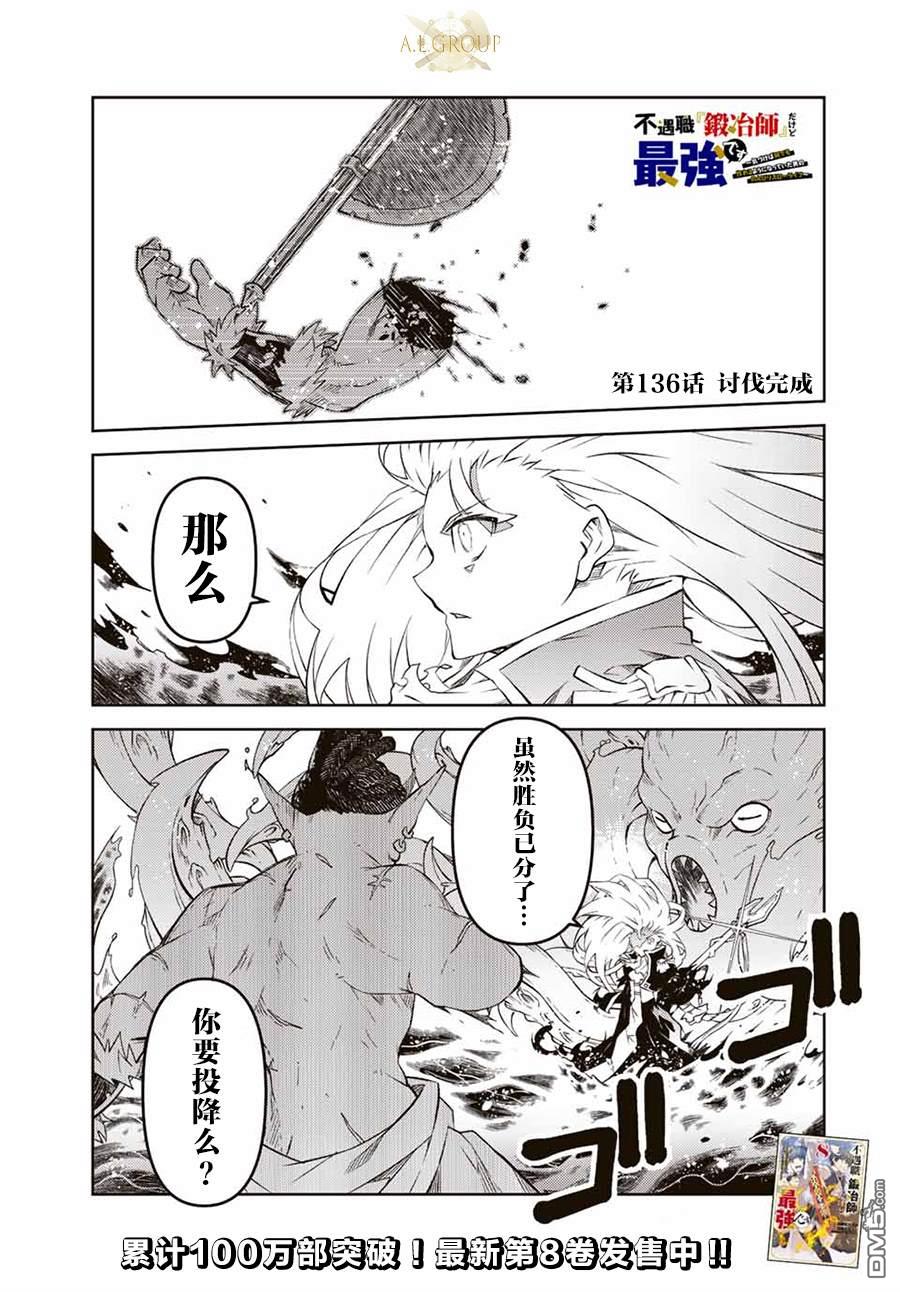 身爲不得志職業『鍛造師』卻是最強 - 第136話 - 1