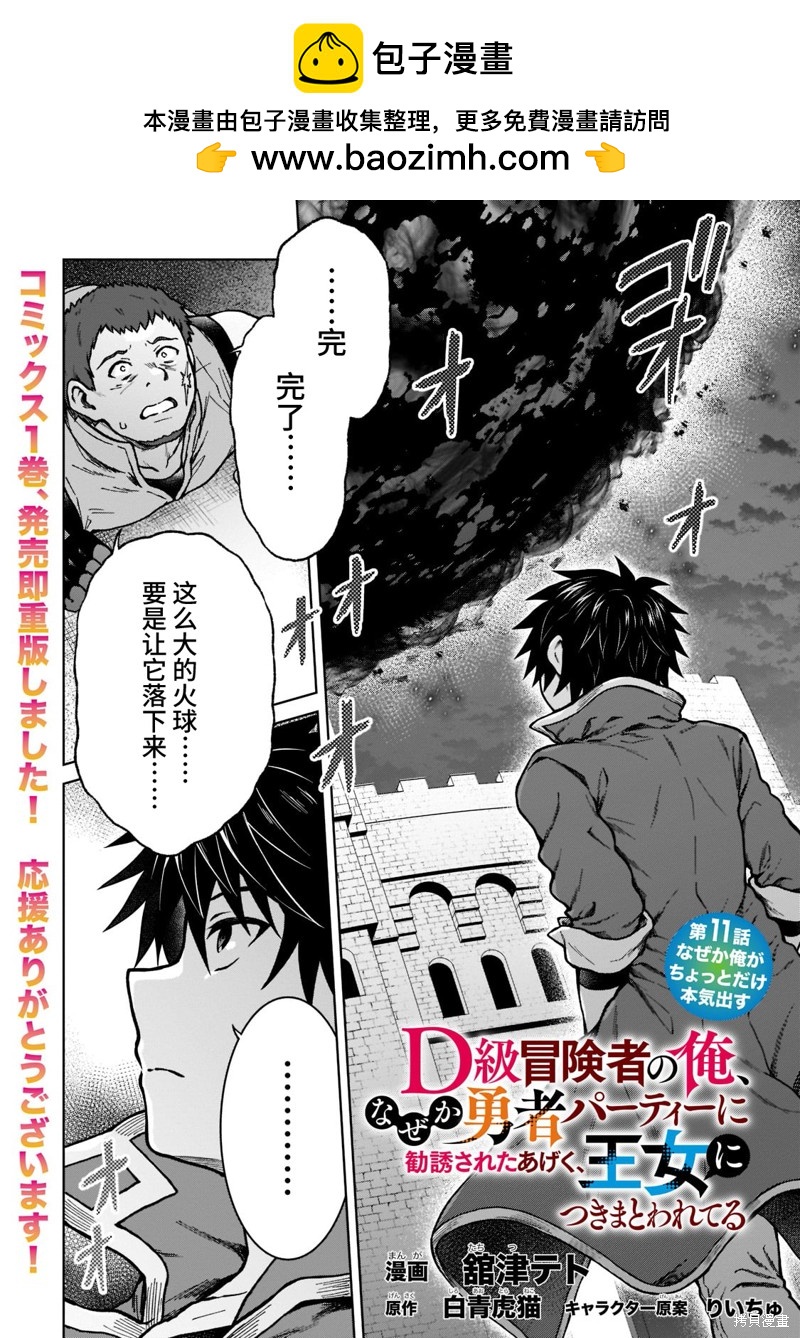 身爲D級冒險者的我，不知爲何被勇者隊伍勸誘，甚至被王女纏上了 - 第11話 - 1