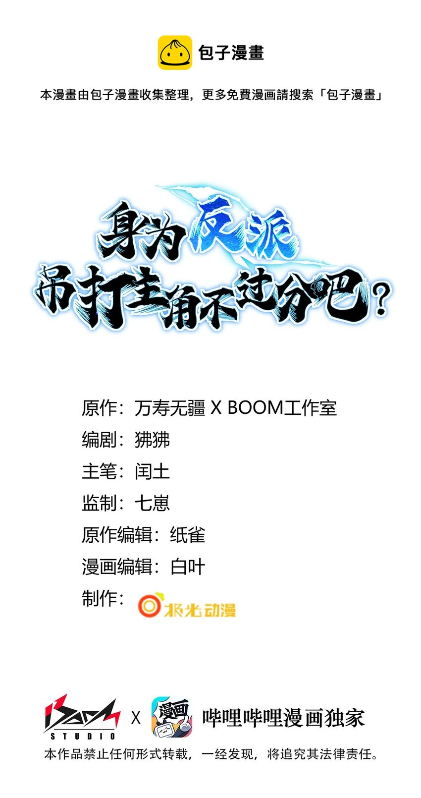 身爲反派，吊打主角不過分吧？ - 014 我介意啊！(1/2) - 1