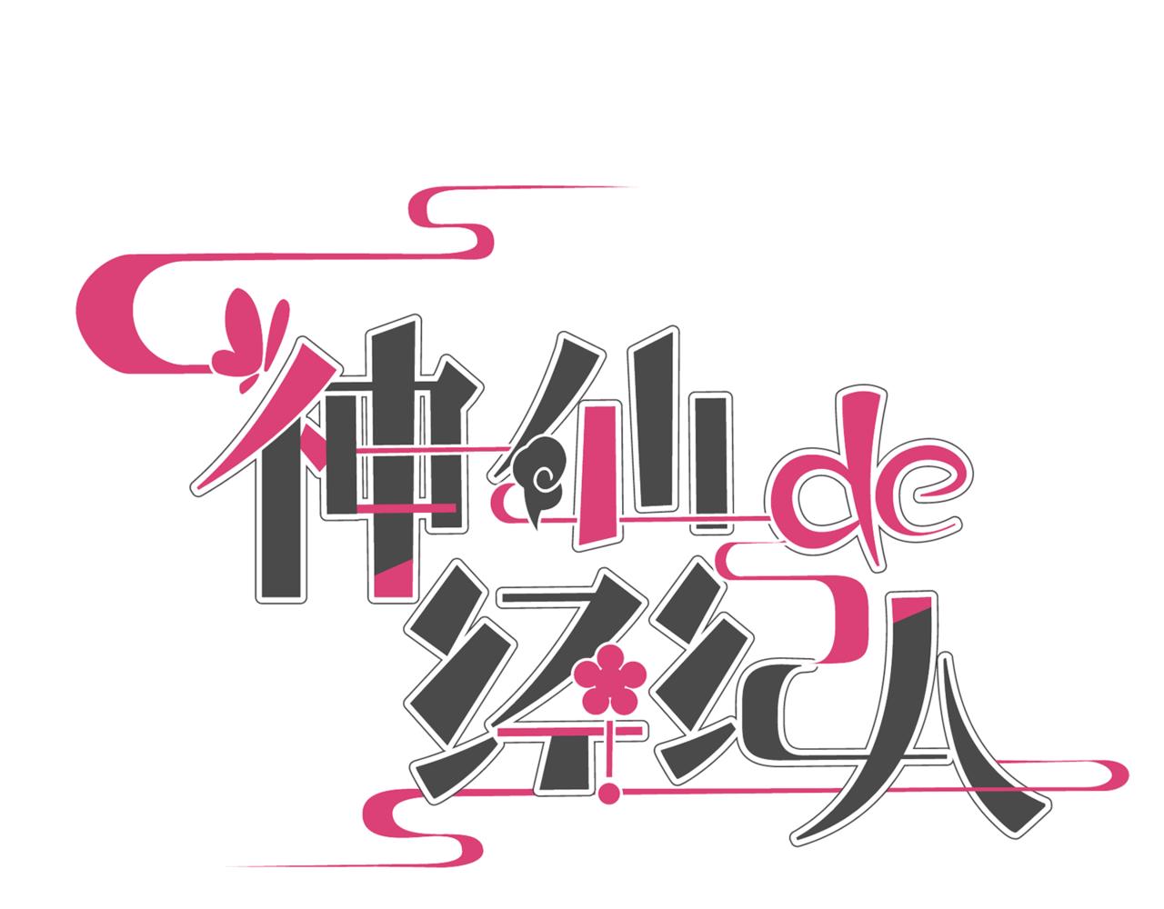 神仙de經紀人 - 第2話 “這畫風不對啊！”(1/2) - 1
