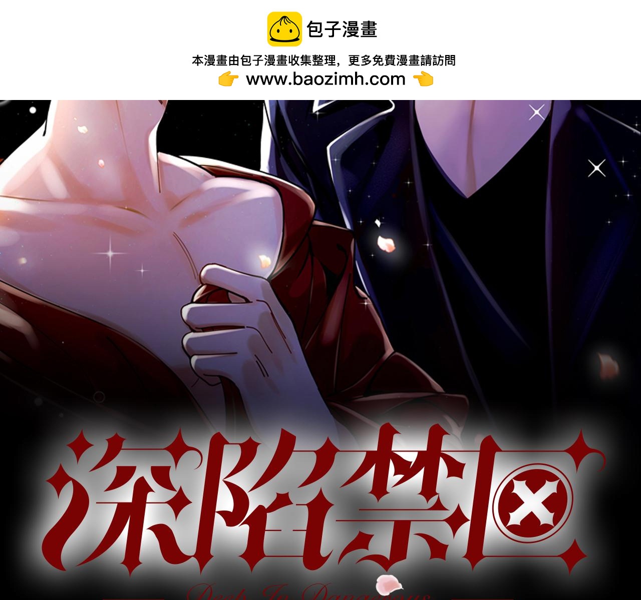 深陷禁區 - 第25話 在想你(1/2) - 2