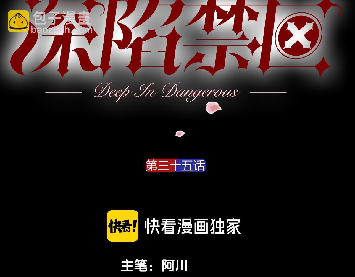 深陷禁區 - 第35話 求你救救我！(1/2) - 3