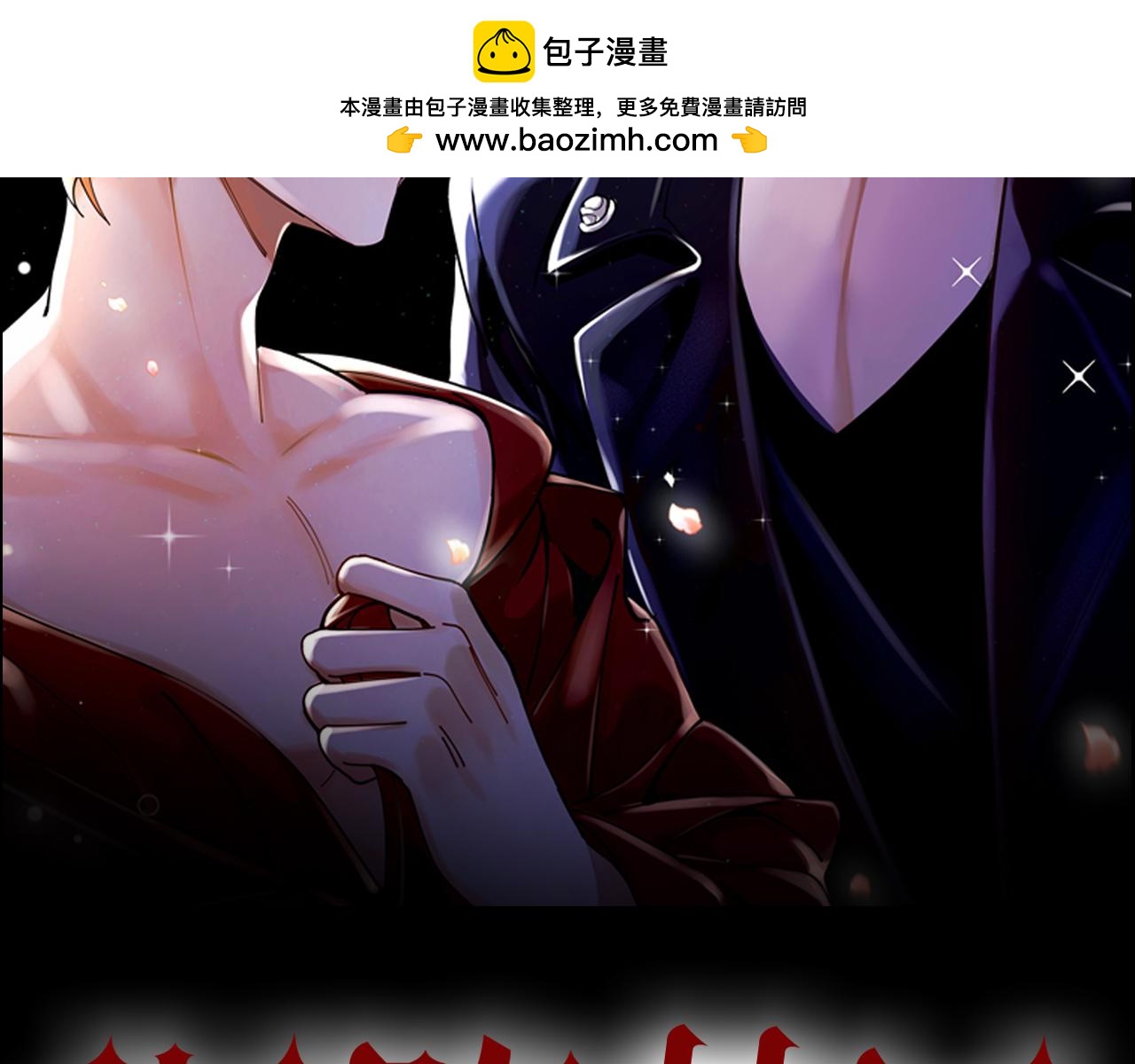 深陷禁區 - 第41話 你愛的人只能是我！(1/2) - 2