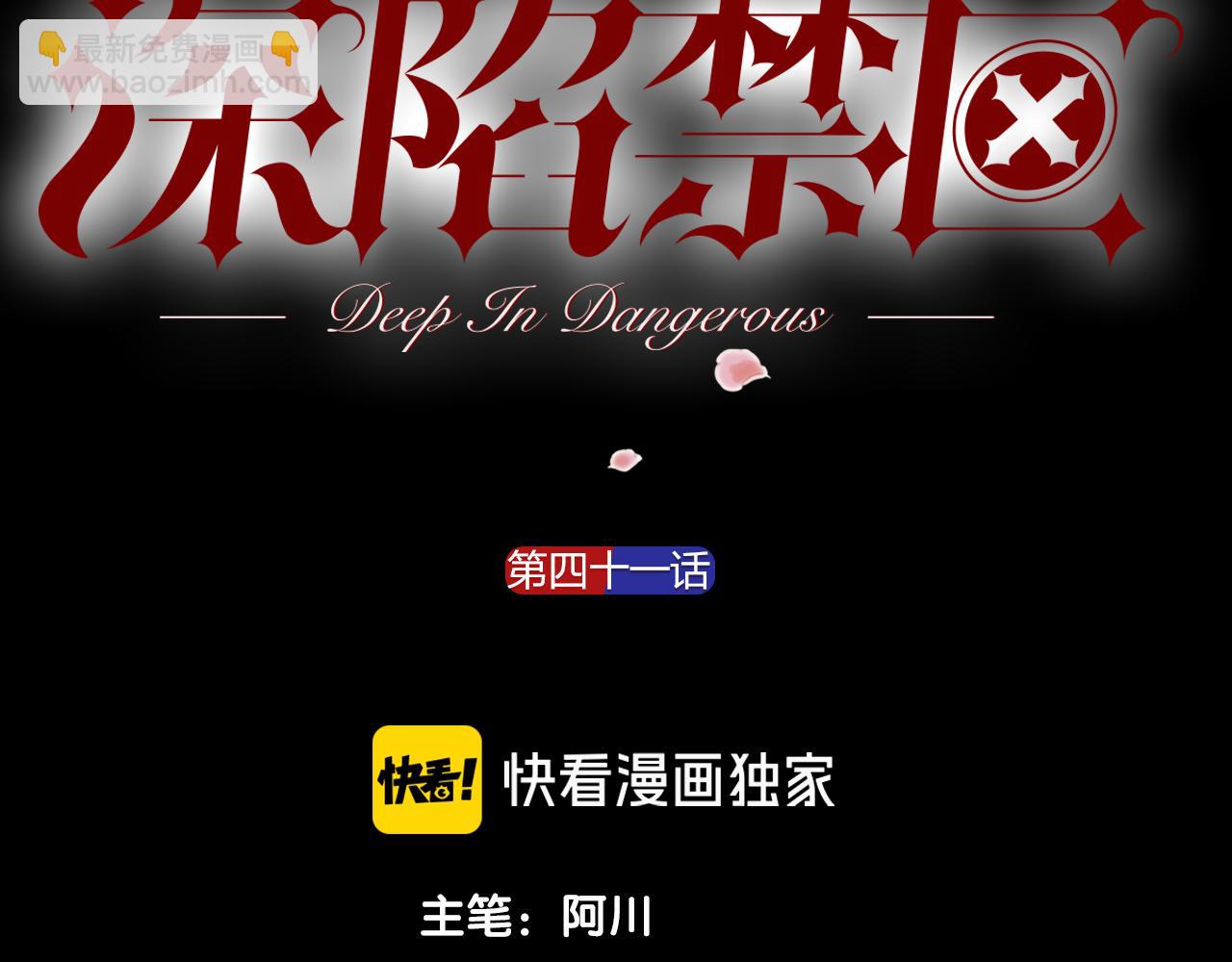 深陷禁區 - 第41話 你愛的人只能是我！(1/2) - 3