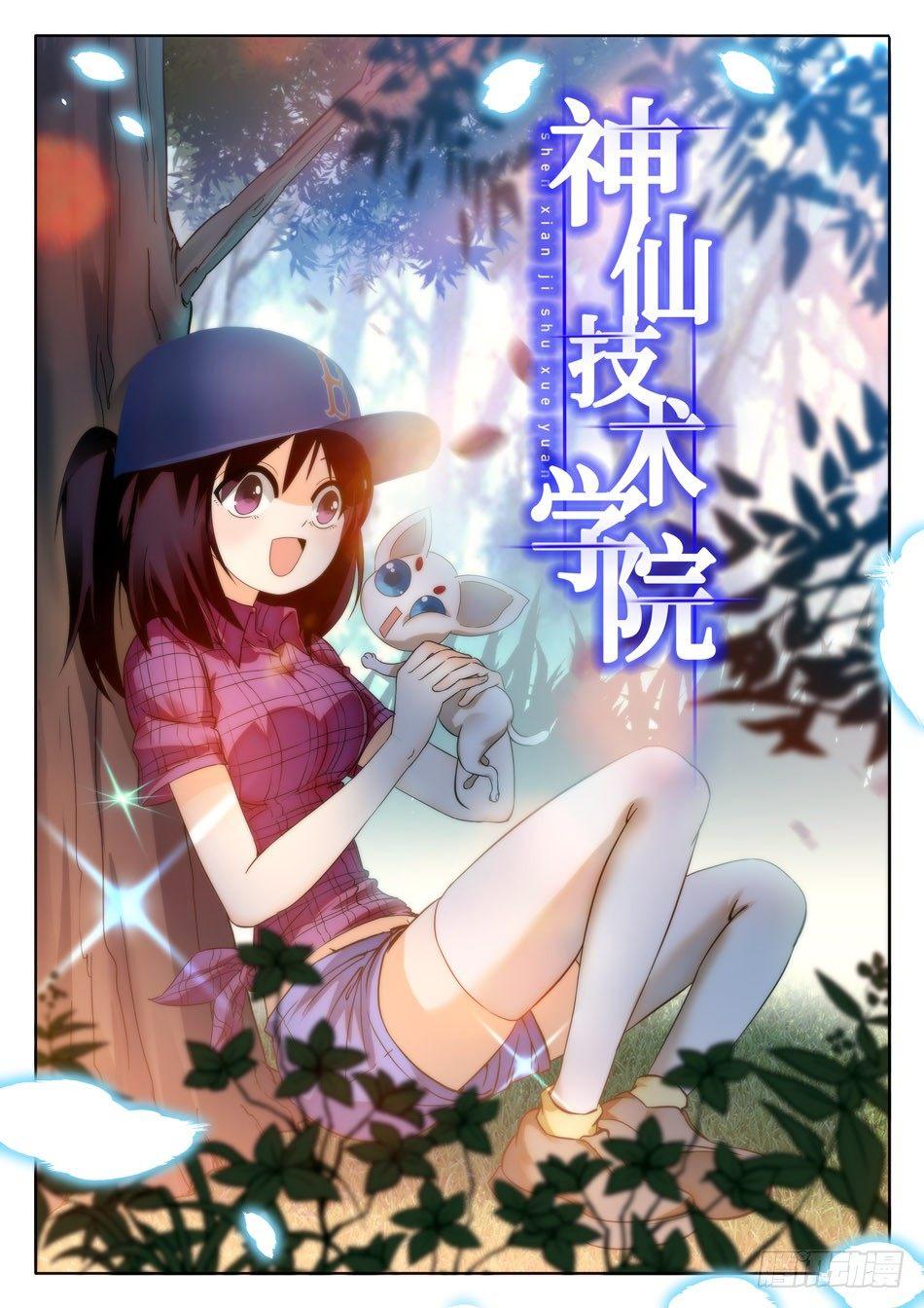 神仙技術學院 - 29 馬瑩兒的小性子 - 2
