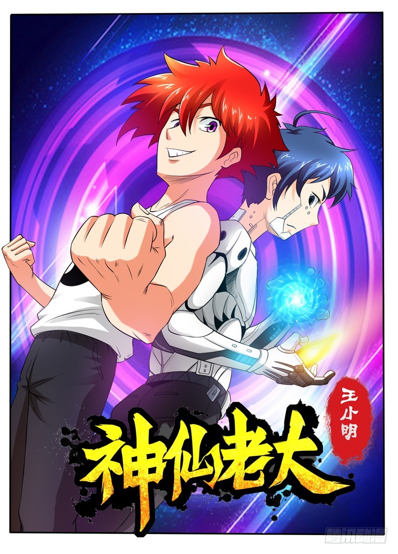 神仙老大王小明 - 第104話 九頭獅子狗 - 1