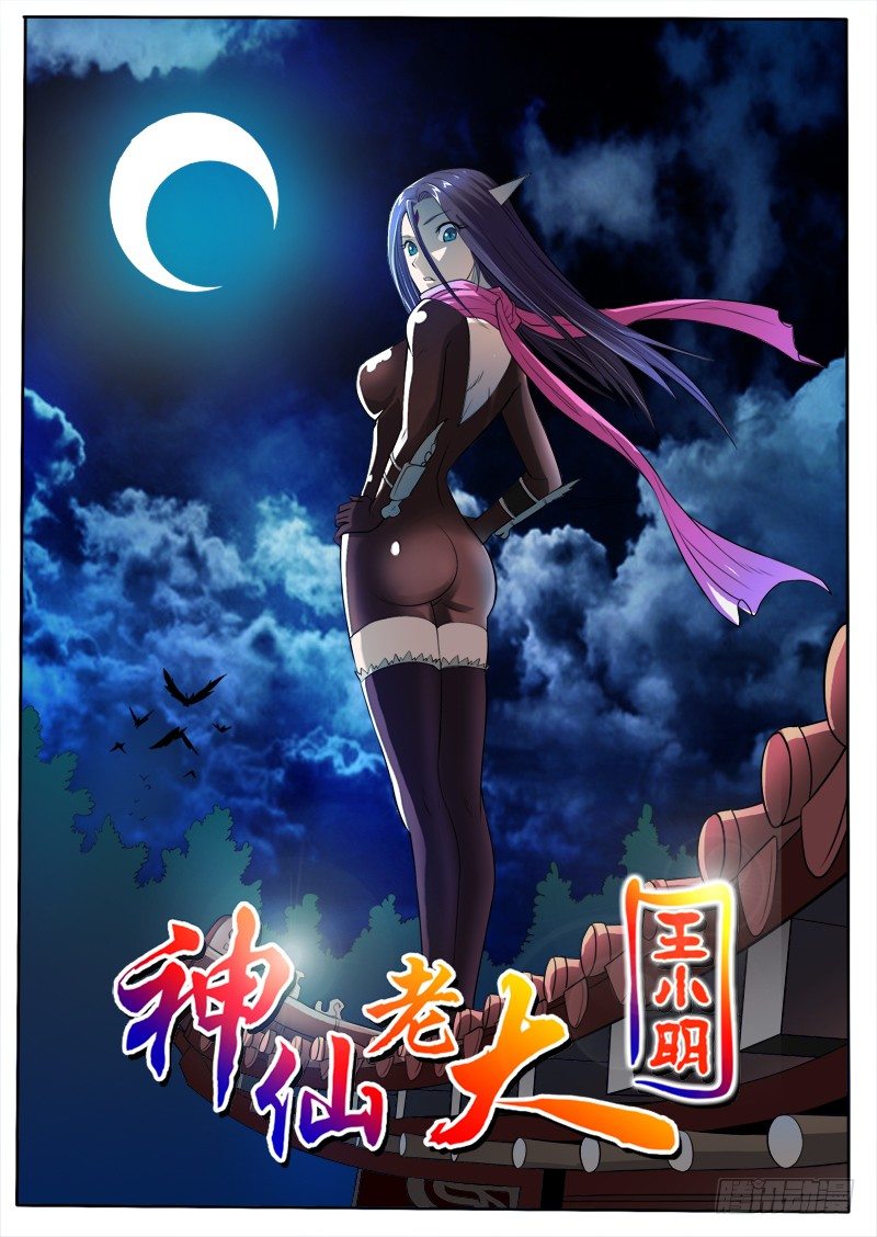 神仙老大王小明 - 16 攪局 - 1