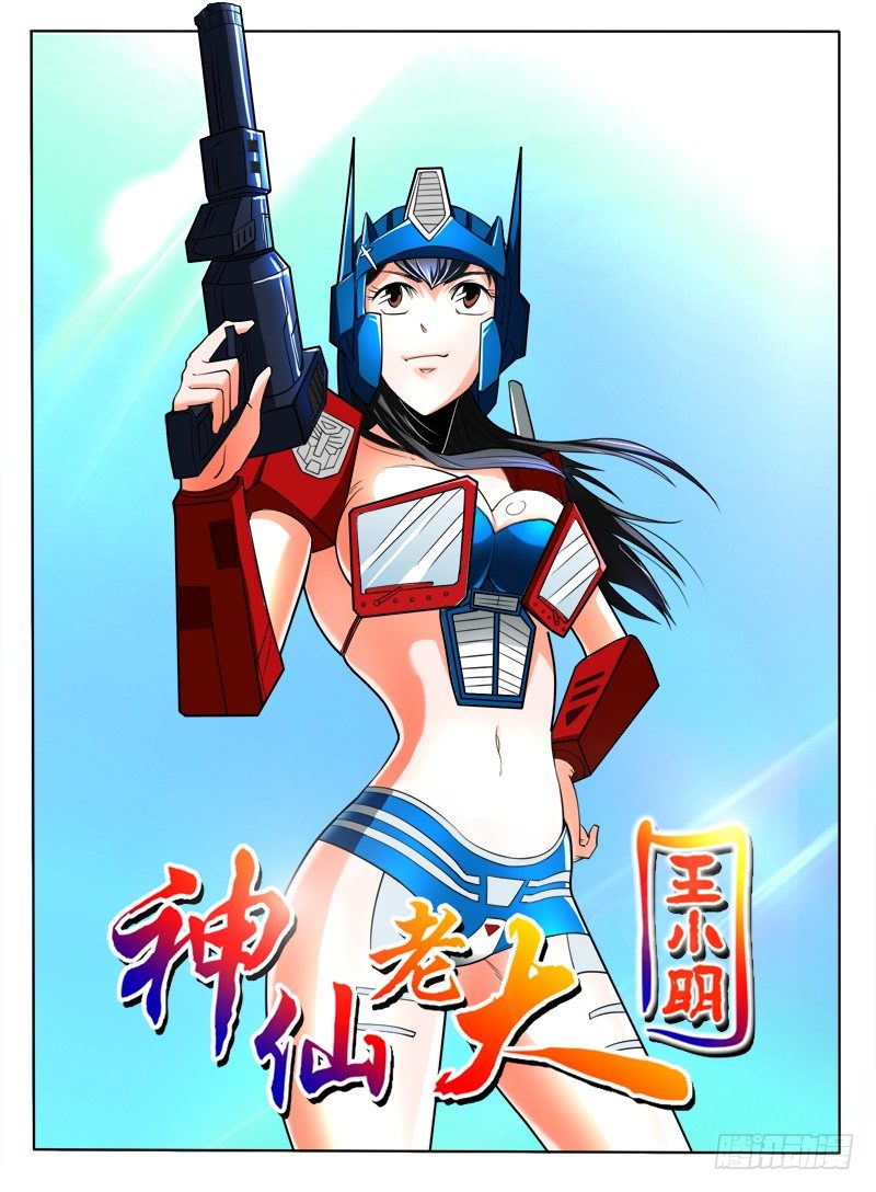 神仙老大王小明 - 第35話  五毒神功 - 1