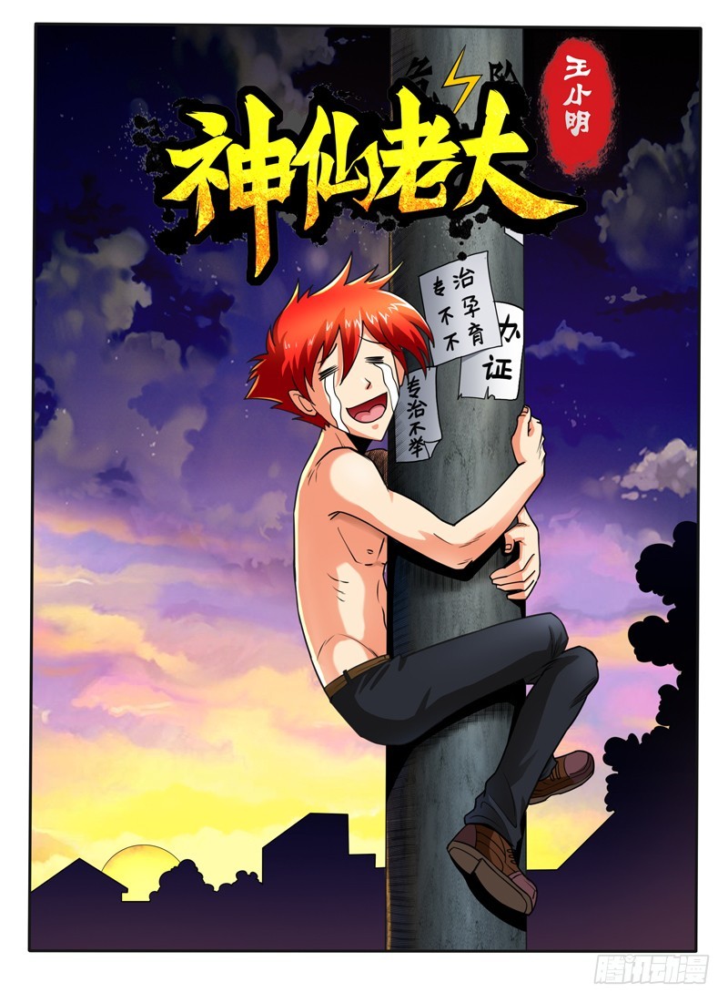 神仙老大王小明 - 71 真愛生命遠離不健康的東西 - 1