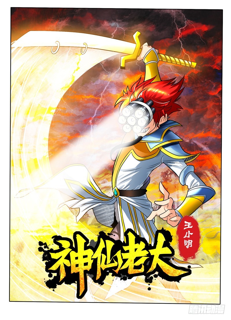 神仙老大王小明 - 73  赤焰 - 1