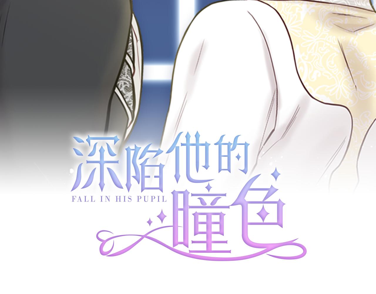 深陷他的瞳色 - 第19話 交鋒(1/3) - 2