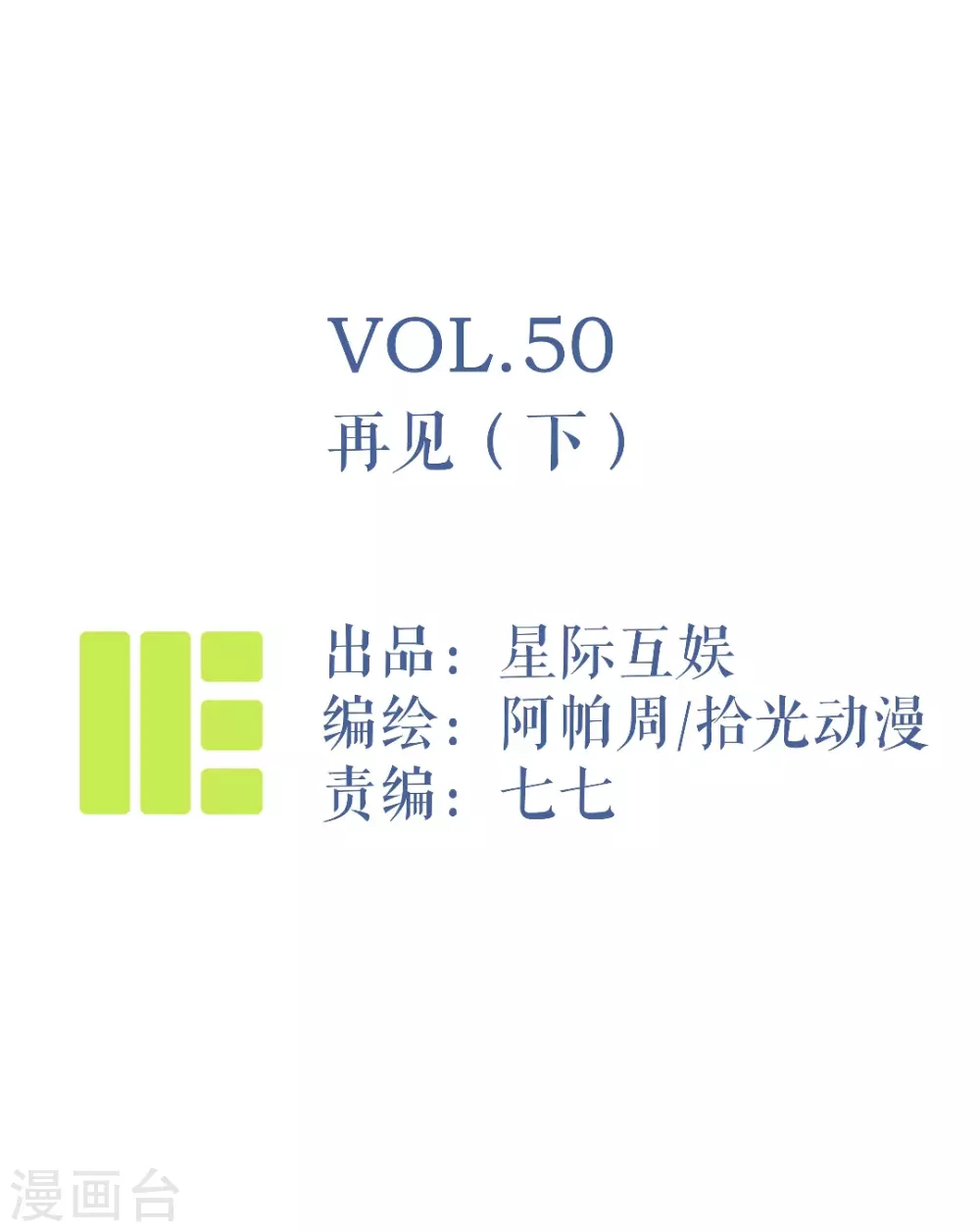神仙學院（星際互娛） - 最終話 再見3 - 1