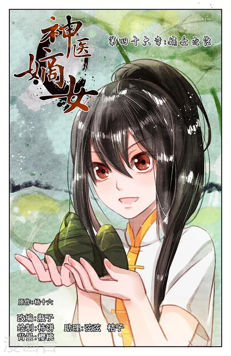 神醫嫡女 - 第46話 嫡女之位 - 1