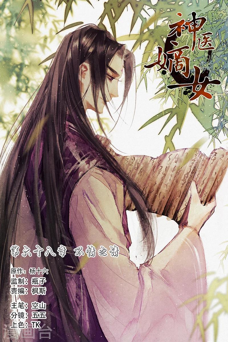 神醫嫡女 - 第68話 不情之請 - 1