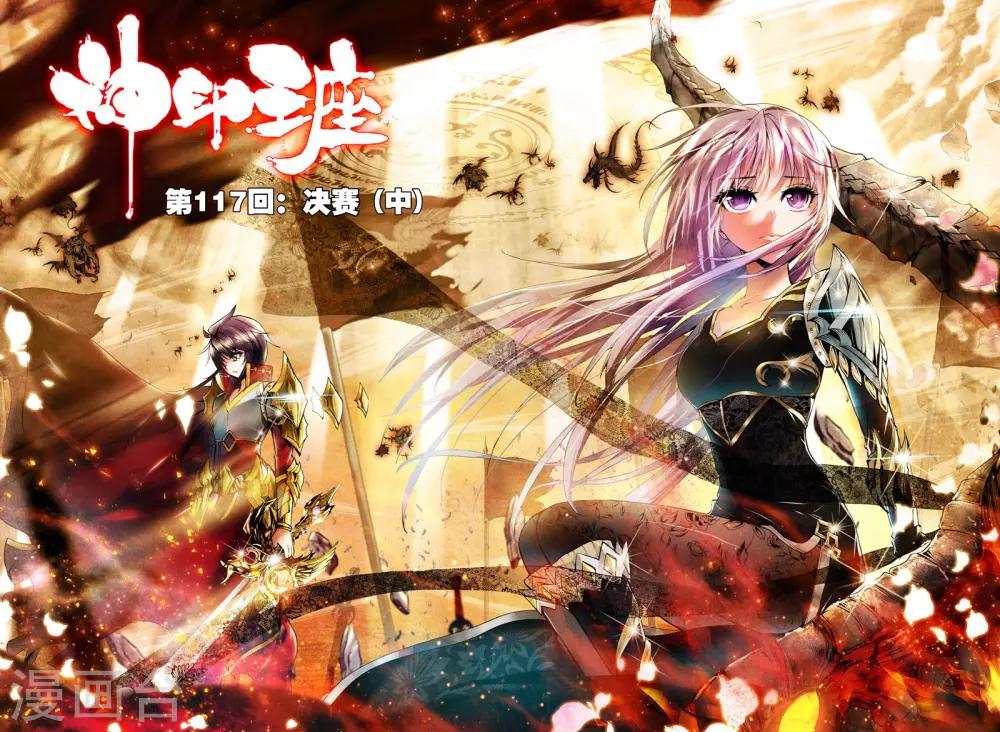 神印王座-漫 - 第117話 決賽(中) - 1