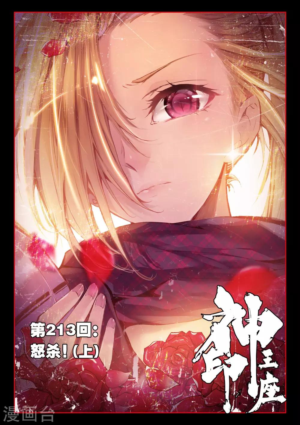 神印王座-漫 - 第213話 怒殺(上) - 1