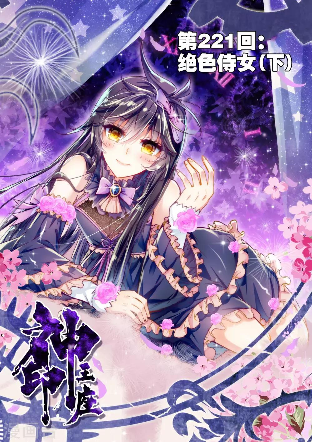 神印王座-漫 - 第221話 絕色侍女(下) - 1