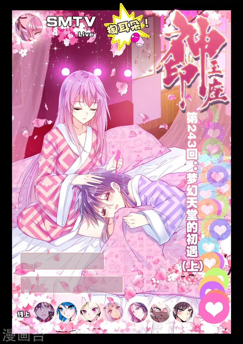 神印王座-漫 - 第243話 夢幻天堂的初遇(上) - 1